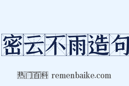 密云不雨造句是什么意思的图片